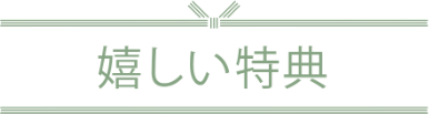 嬉しい特典