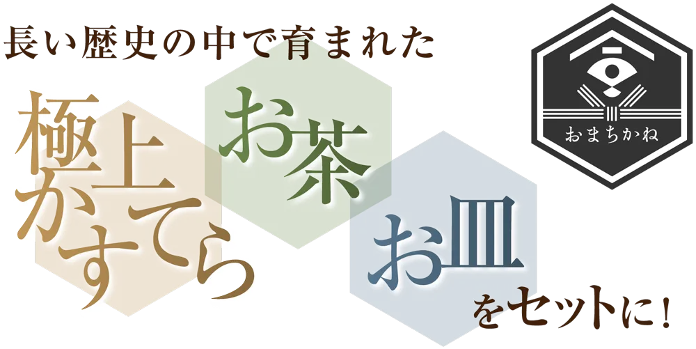 長い歴史の中で育まれた極上かすてらお茶お皿をセットに
