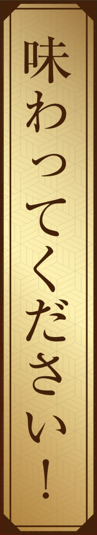 味ってください!