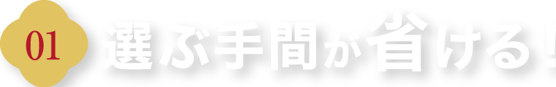 選ぶ手間が省ける!