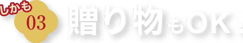 贈り物もOK!